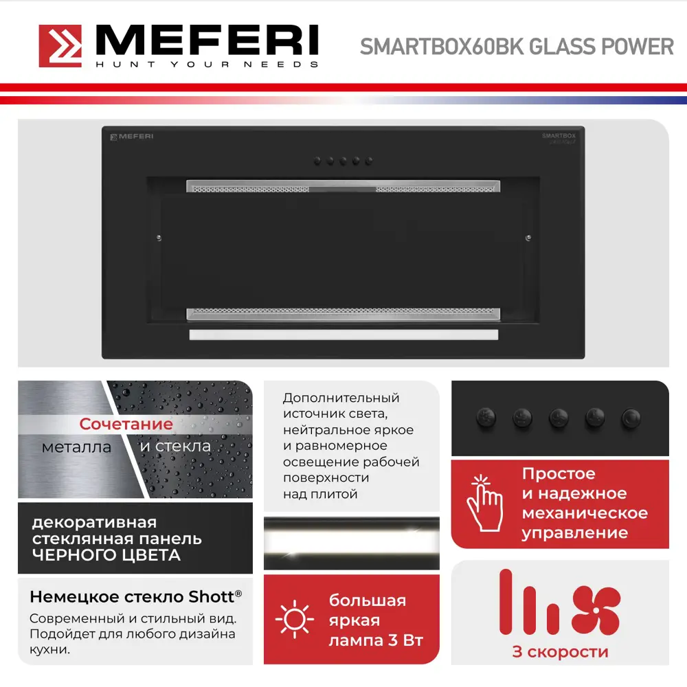 Фото 14 Вытяжка полновстраиваемая Meferi SMARTBOX60BK GLASS POWER 60 см цвет черный