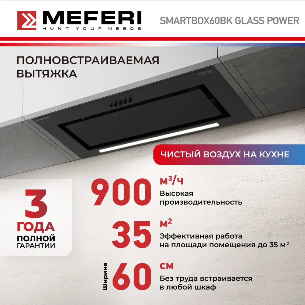 Фото 2 Вытяжка полновстраиваемая Meferi SMARTBOX60BK GLASS POWER 60 см цвет черный