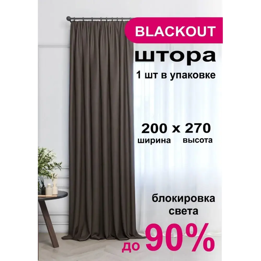 Фото Штора на шторной ленте Акцент 9205200834 200x270 см, цвет коричневый