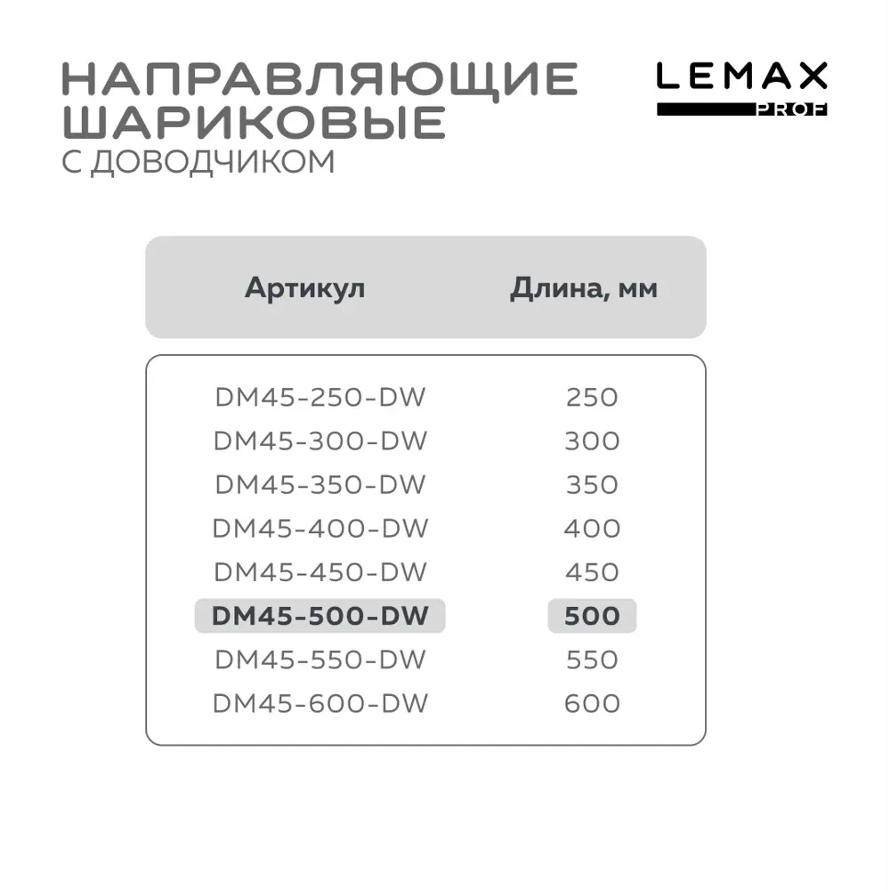 Фото 4 Комплект шариковых направляющих Lemax Prof 2хDM45-500-DW Фото 4 Комплект шариковых направляющих Lemax Prof 2хDM45-500-DW