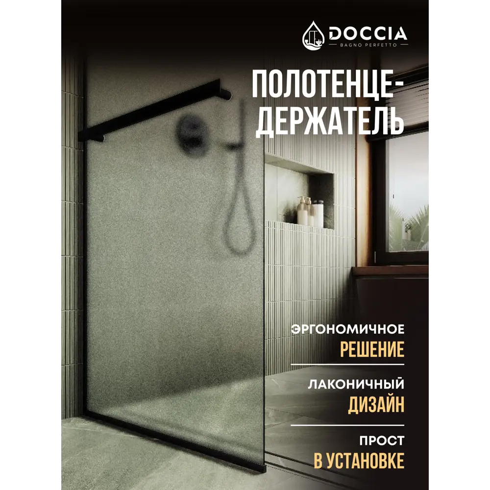 Фото 4 Душевая перегородка Doccia GLASS109/SAHOLD/6BLACK 109x195см черный профиль Фото 4 Душевая перегородка Doccia GLASS109/SAHOLD/6BLACK 109x195см черный профиль