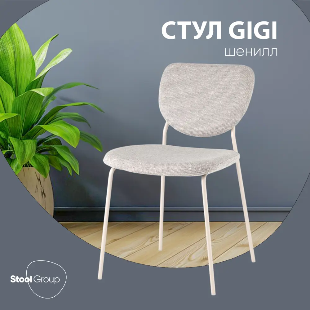 Фото Кухонный стул Стул груп Gigi 46х81х55.5 см шенилл цвет серый Фото Кухонный стул Стул груп Gigi 46х81х55.5 см шенилл цвет серый