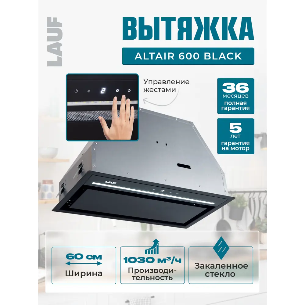 Фото Вытяжка Lauf ALTAIR 600 BLACK 60 см цвет черный Фото Вытяжка Lauf ALTAIR 600 BLACK 60 см цвет черный