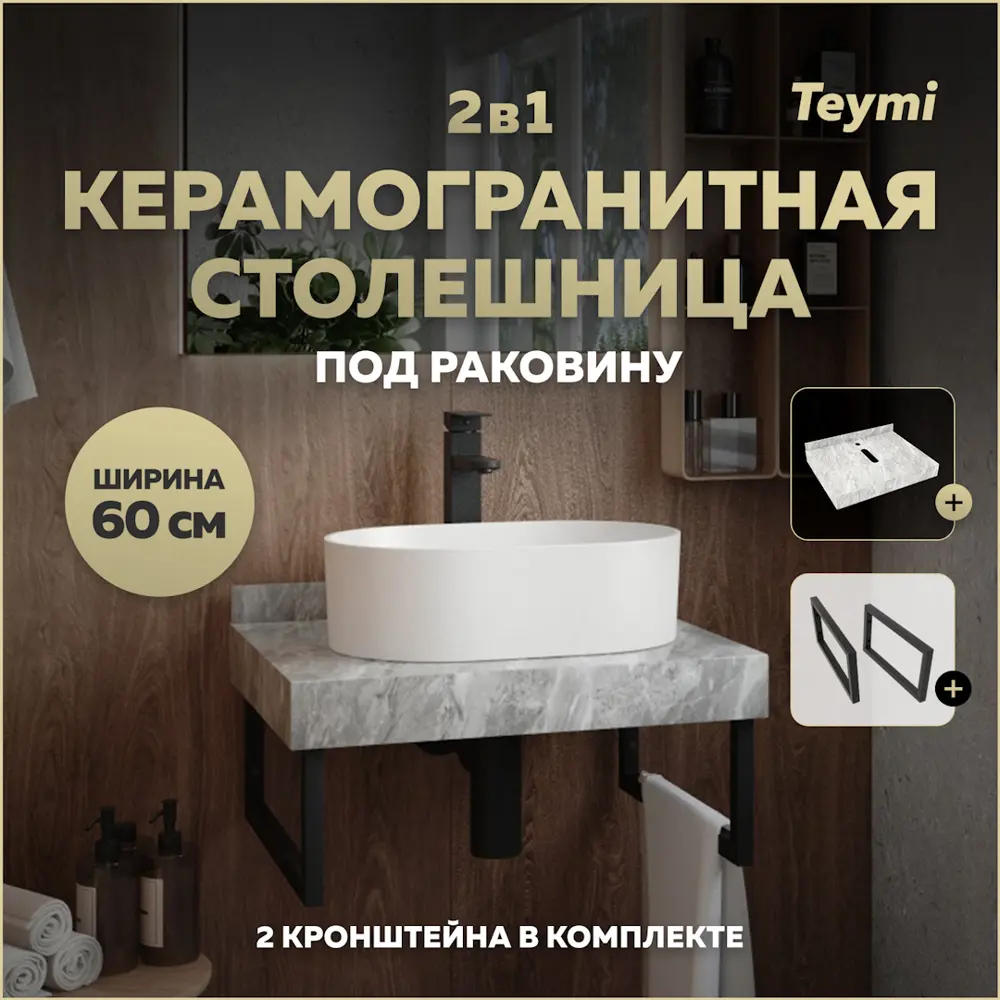 Фото Столешница в ванную Teymi F13938 60x50см Камень цвет серый/серебристый Фото Столешница в ванную Teymi F13938 60x50см Камень цвет серый/серебристый