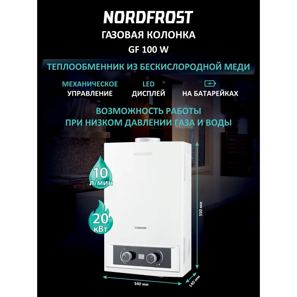 Фото Водонагреватель проточный газовый Nordfrost GF 100 W 10 л/мин Фото Водонагреватель проточный газовый Nordfrost GF 100 W 10 л/мин