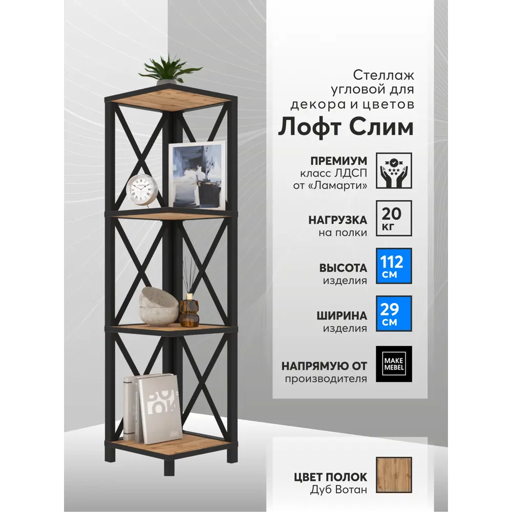 Фото 3 Стеллаж с полками Make mebel Лофт Слим-4 29x112x29 см нагрузка до 20 кг металл цвет тёмный Фото 3 Стеллаж с полками Make mebel Лофт Слим-4 29x112x29 см нагрузка до 20 кг металл цвет тёмный