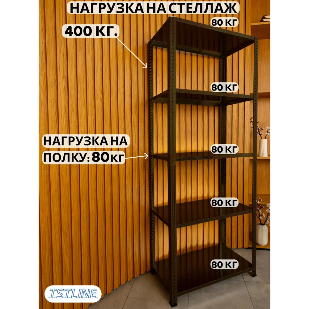 Фото 4 Стеллаж металлический Tstline Pro 5 полок 100x200x40 см нагрузка до 80 кг сталь цвет шоколад