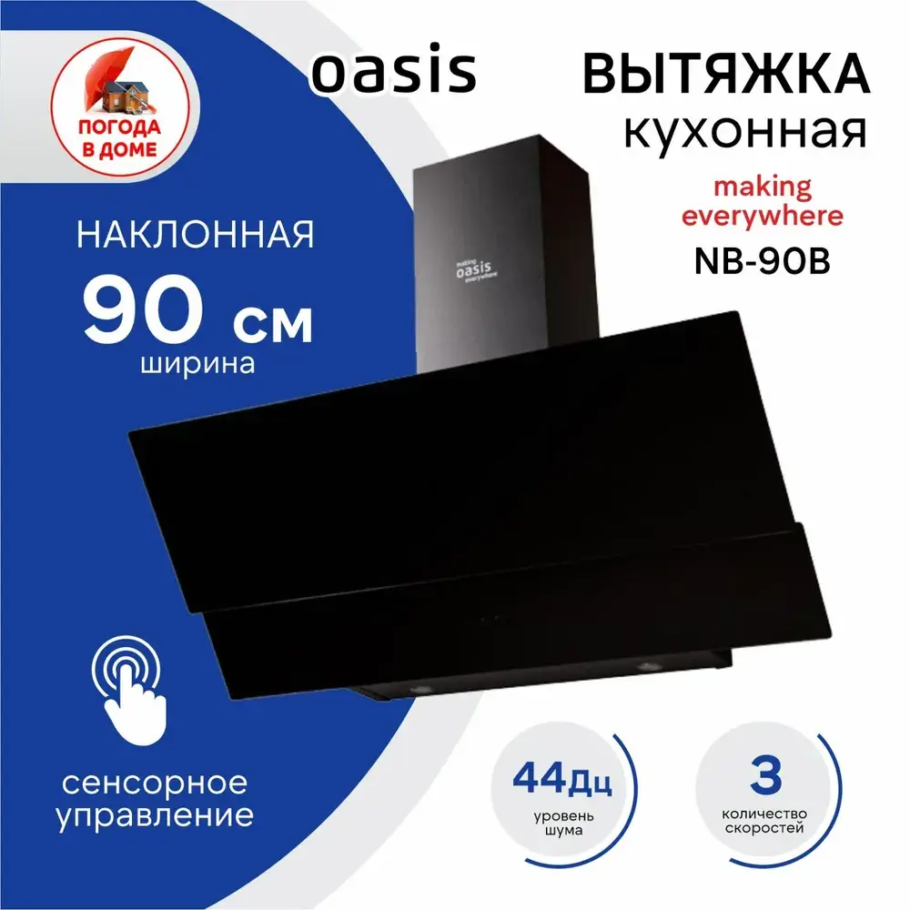 Фото Наклонная вытяжка Making oasis everywhere NB-90 90 см цвет черный Фото Наклонная вытяжка Making oasis everywhere NB-90 90 см цвет черный