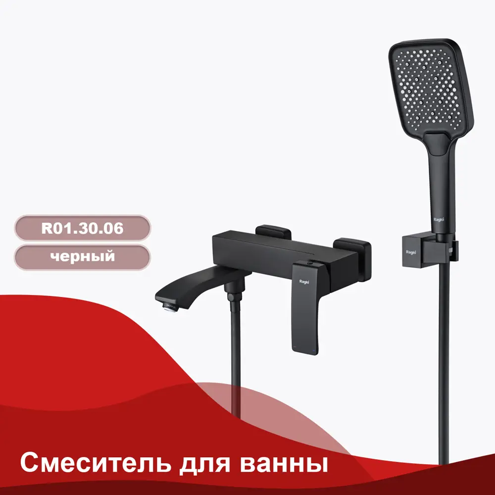 Фото 3 Смеситель для ванны RAGLO ЧЁРНЫЙ R01.30.06 Фото 3 Смеситель для ванны RAGLO ЧЁРНЫЙ R01.30.06