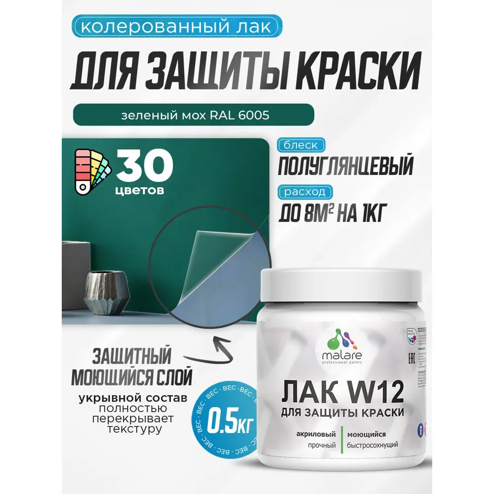 Фото Лак для защиты акриловых красок укрывной Malare Series W моющийся экологичный полуглянцевый RAL 6005 зеленый мох 0.5 кг Фото Лак для защиты акриловых красок укрывной Malare Series W моющийся экологичный полуглянцевый RAL 6005 зеленый мох 0.5 кг