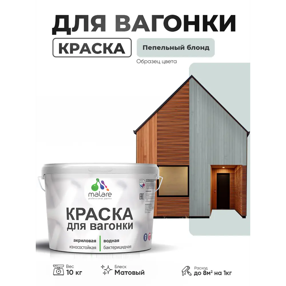 Фото Краска фасадная для дерева Malare Wood антисептическая быстросохнущая матовая цвет пепельный блонд 10 кг Фото Краска фасадная для дерева Malare Wood антисептическая быстросохнущая матовая цвет пепельный блонд 10 кг