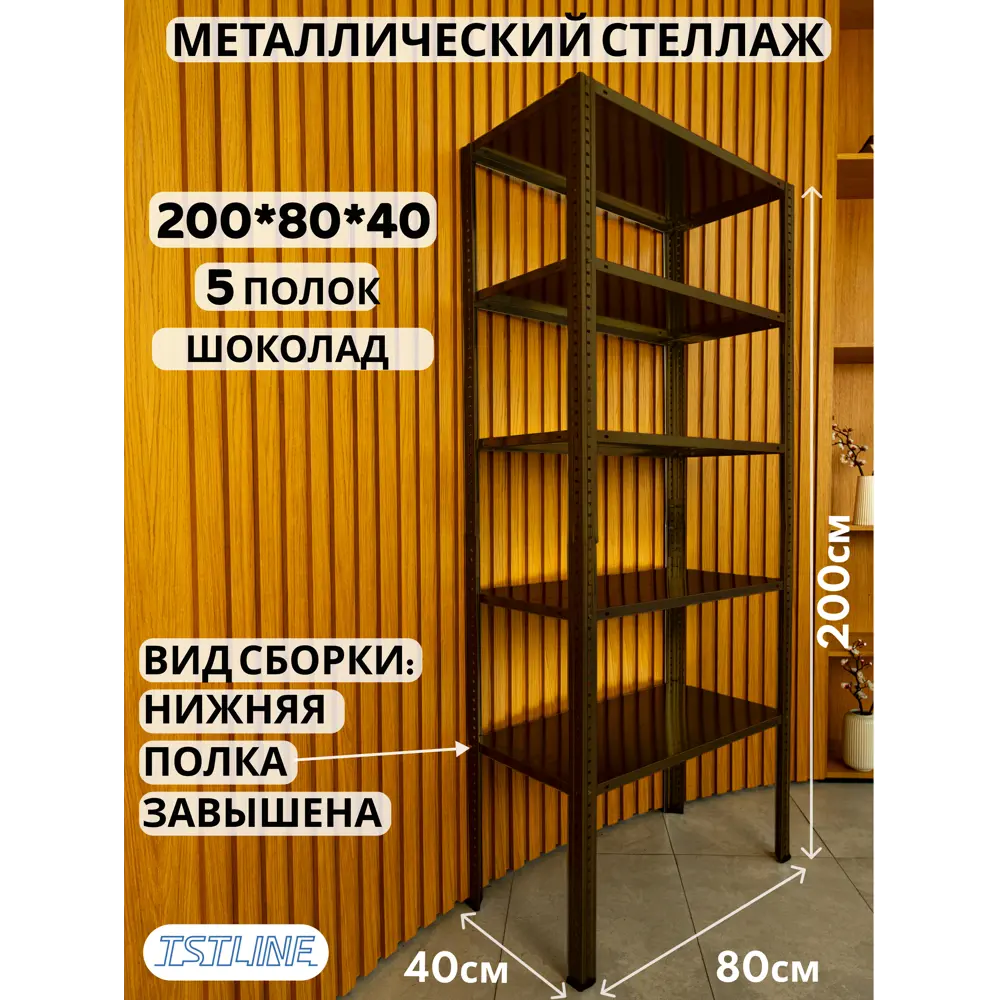 Фото 2 Стеллаж металлический Tstline 80x200x40 см нагрузка до 80 кг сталь цвет шоколад