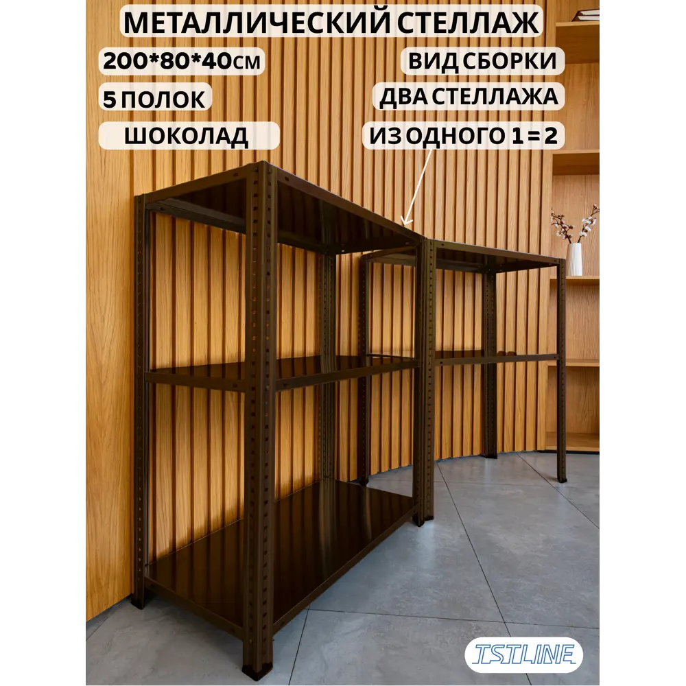 Фото 3 Стеллаж металлический Tstline 80x200x40 см нагрузка до 80 кг сталь цвет шоколад