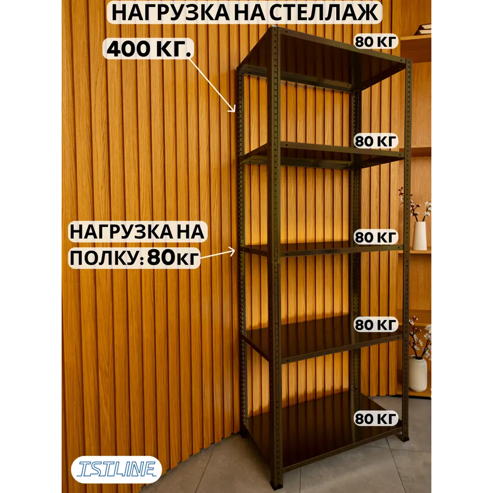 Фото 4 Стеллаж металлический Tstline 80x200x40 см нагрузка до 80 кг сталь цвет шоколад
