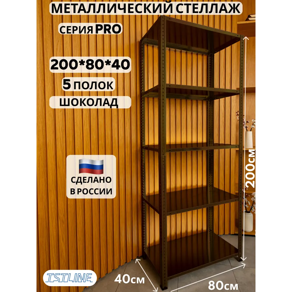 Фото Стеллаж металлический Tstline 80x200x40 см нагрузка до 80 кг сталь цвет шоколад