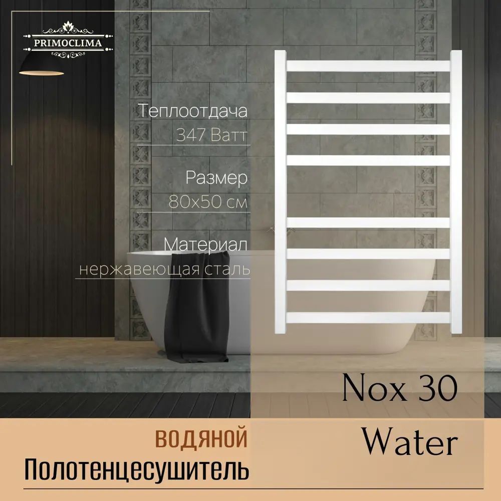 Фото 2 Полотенцесушитель водяной лесенка Primoclima Nox 30 water 800x500 см нижняя подводка нержавеющая сталь цвет белый матовый Фото 2 Полотенцесушитель водяной лесенка Primoclima Nox 30 water 800x500 см нижняя подводка нержавеющая сталь цвет белый матовый