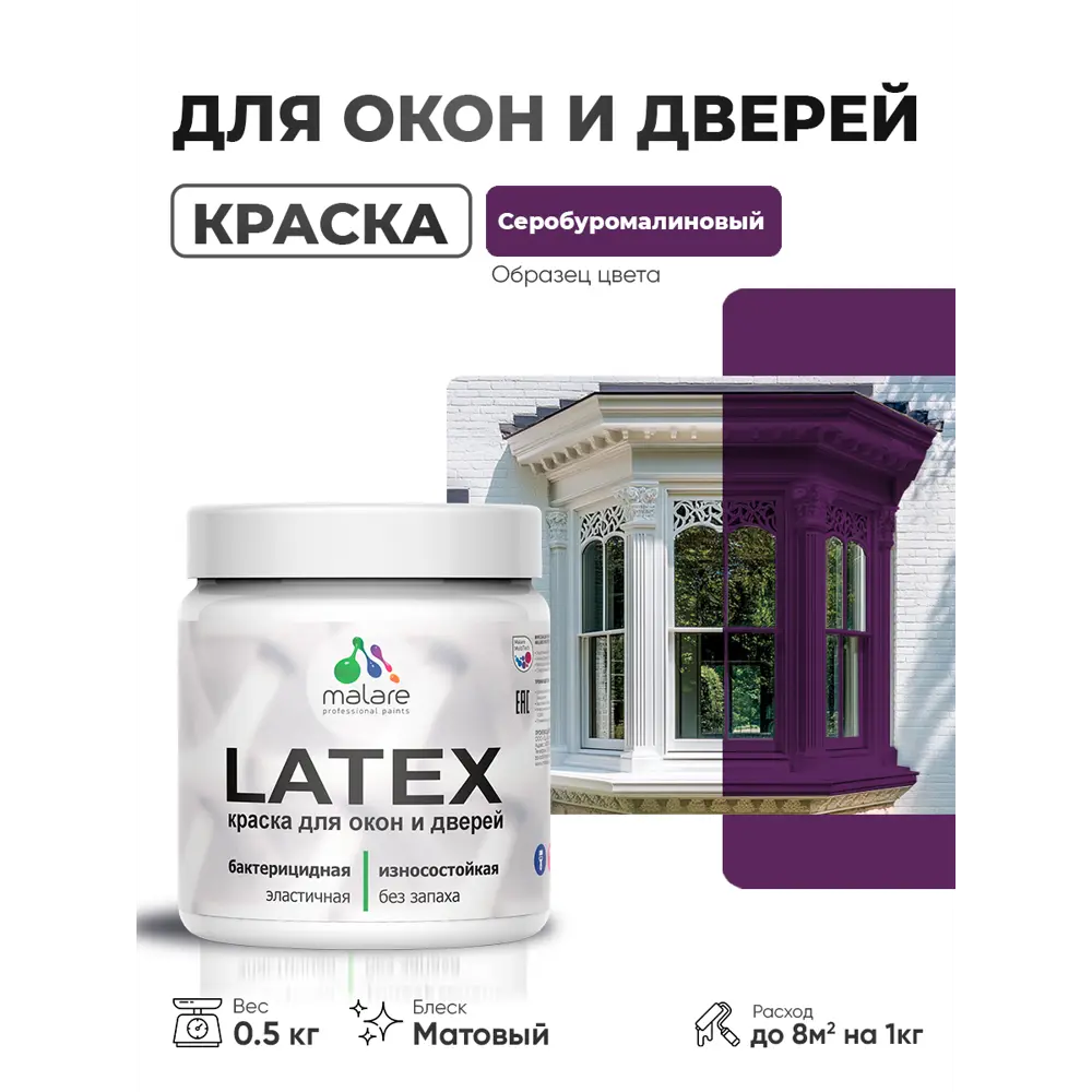 Фото Краска для окон и дверей Malare Latex антисептическая быстросохнущая без запаха матовая цвет серобуромалиновый 0.5 кг Фото Краска для окон и дверей Malare Latex антисептическая быстросохнущая без запаха матовая цвет серобуромалиновый 0.5 кг
