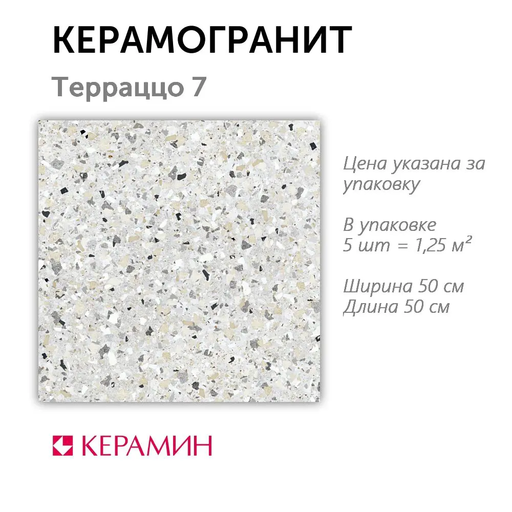 Фото Керамогранит Керамин Терраццо CDB00018783_MSK 50x50см цвет светло-серый Фото Керамогранит Керамин Терраццо CDB00018783_MSK 50x50см цвет светло-серый