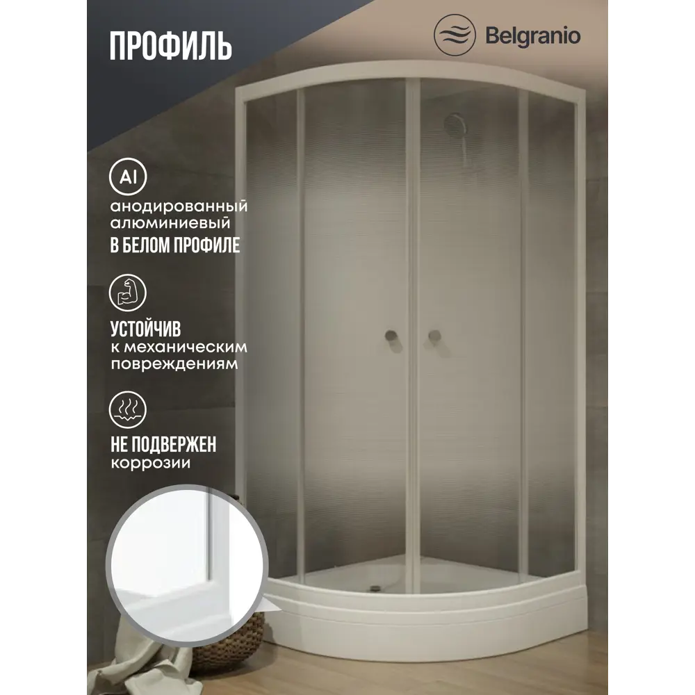 Фото 2 Душевой уголок Belgranio Tienda Br0000061794 1/4 круга с поддоном 100x100см профиль белый эффект стекла матовый