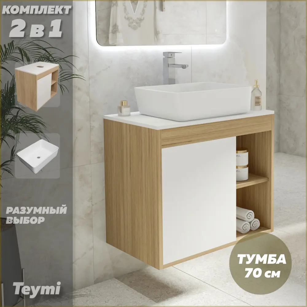 Фото 2 Комплект тумба под раковину Teymi Nura 70 дуб эврика/белый матовый и раковина Helmi 50 F03486 Фото 2 Комплект тумба под раковину Teymi Nura 70 дуб эврика/белый матовый и раковина Helmi 50 F03486