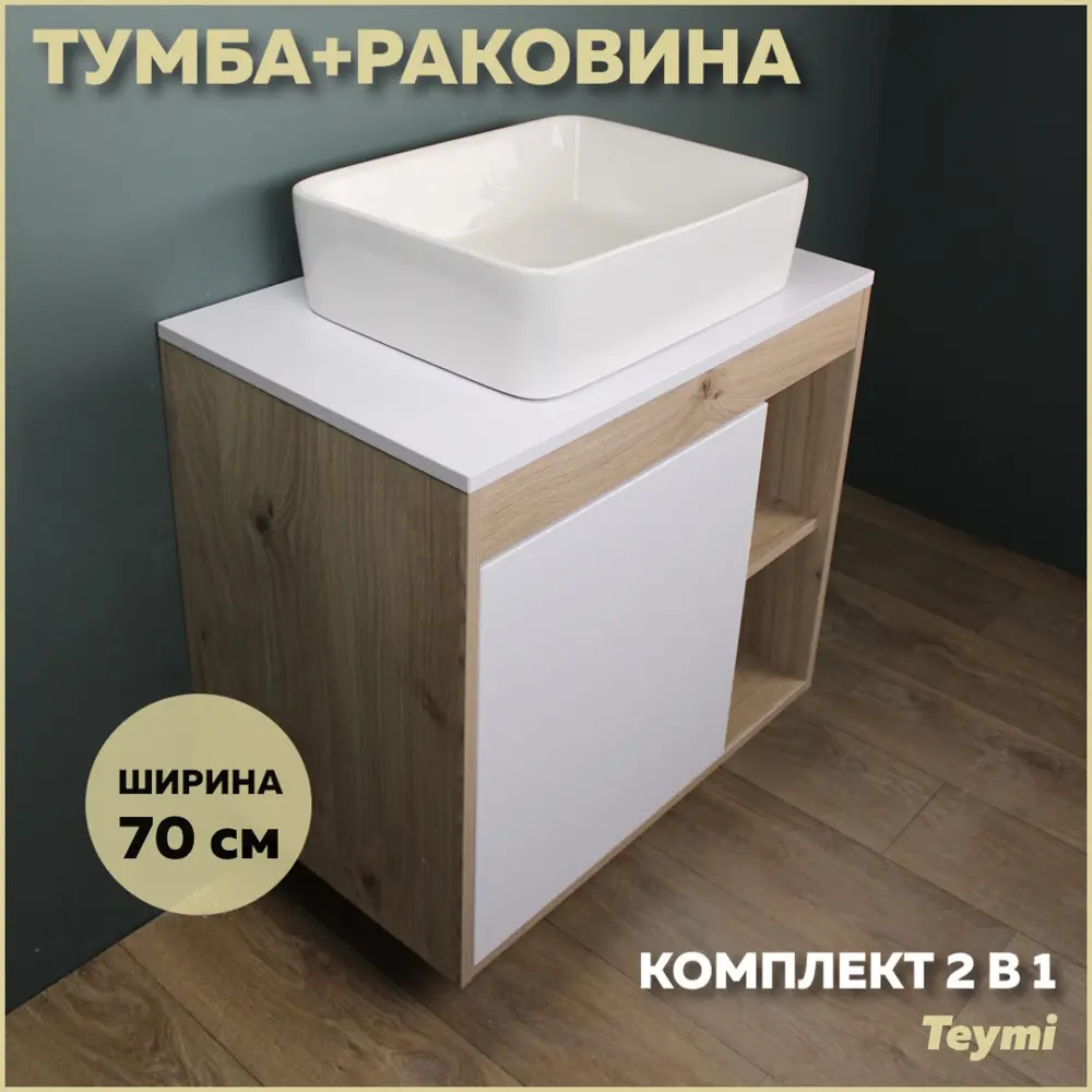 Фото Комплект тумба под раковину Teymi Nura 70 дуб эврика/белый матовый и раковина Helmi 50 F03486 Фото Комплект тумба под раковину Teymi Nura 70 дуб эврика/белый матовый и раковина Helmi 50 F03486