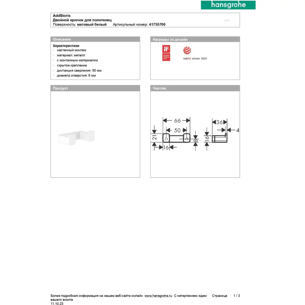 Фото 7 Двойной крючок Hansgrohe AddStoris 41755700, Белый Фото 7 Двойной крючок Hansgrohe AddStoris 41755700, Белый
