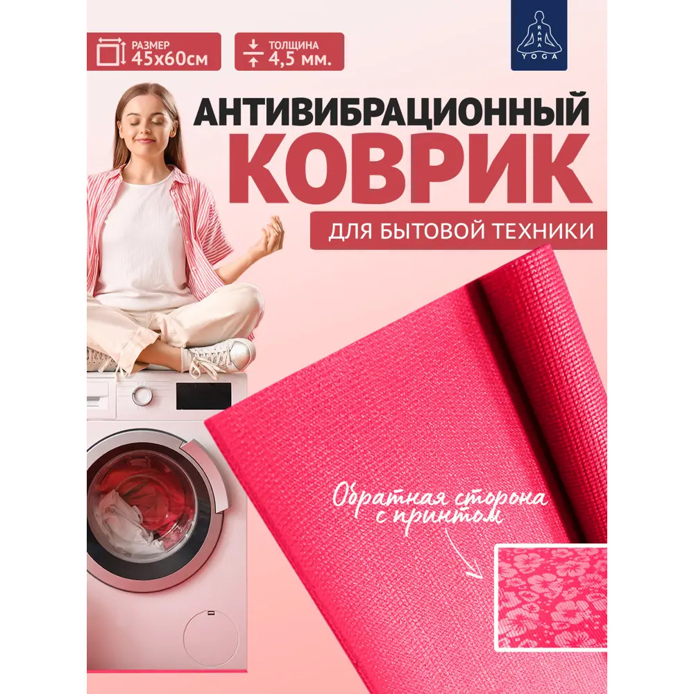 Фото Антивибрационный коврик для бытовой техники 45x60 см розовый Фото Антивибрационный коврик для бытовой техники 45x60 см розовый