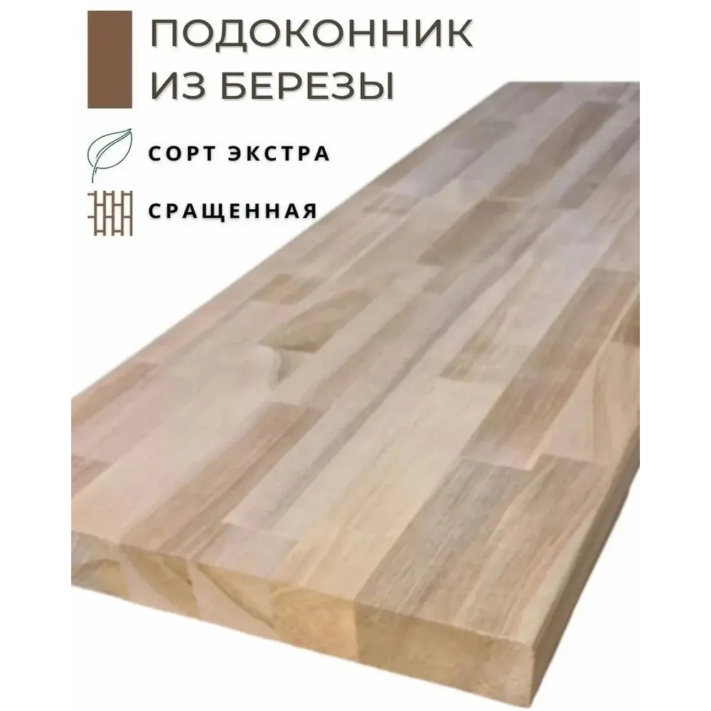 Фото 2 Подоконник деревянный Wild-wood 1000x300x40мм берёза Фото 2 Подоконник деревянный Wild-wood 1000x300x40мм берёза