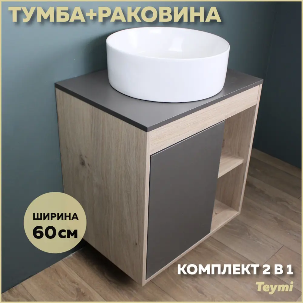 Фото Комплект тумба под раковину Teymi Nura 60 дуб эврика/графит матовый и раковина Lina D41 F03468