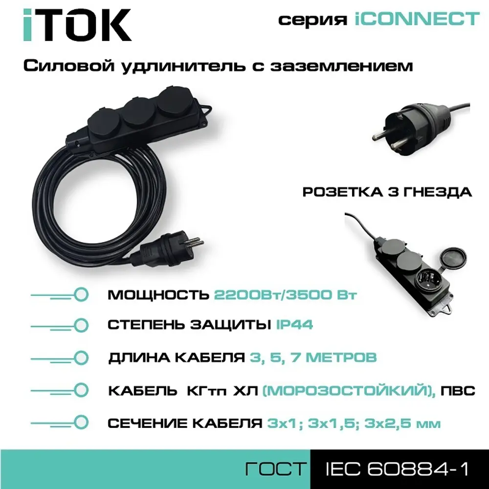 Фото 2 Удлинитель-шнур силовой iTOK тип SU iCONNECT 3 розетки с заземлением КГтп-ХЛ 3x1.5 мм 5 м 3500 Вт цвет черный