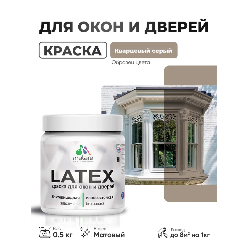 Фото Краска для окон и дверей Malare Latex антисептическая быстросохнущая без запаха матовая цвет кварцевый серый 0.5 кг Фото Краска для окон и дверей Malare Latex антисептическая быстросохнущая без запаха матовая цвет кварцевый серый 0.5 кг