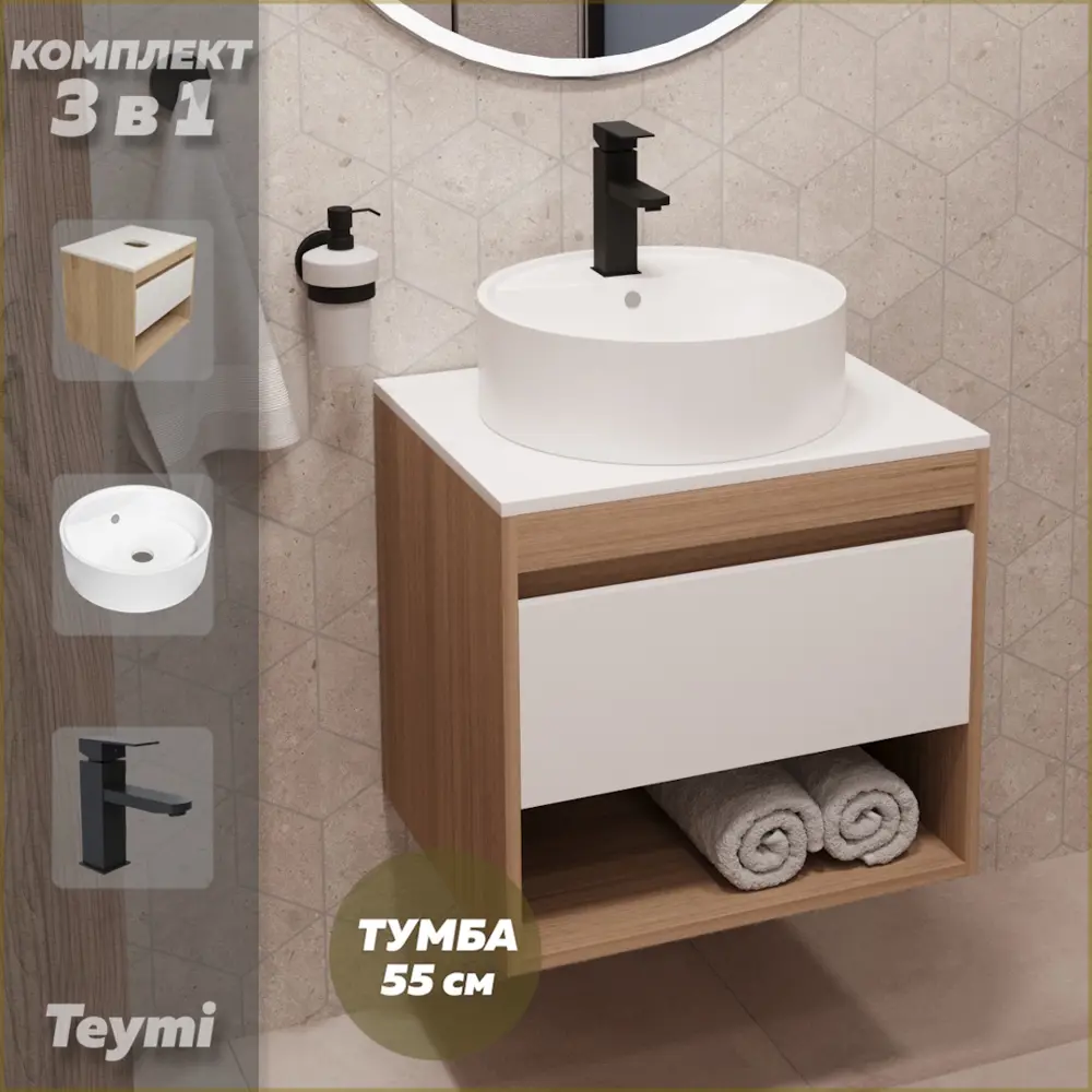 Фото Комплект Teymi 3 в 1: Тумба Ritta 55 дуб эврика/белый матовый + раковина Lina S D40 с полочкой + смеситель Helmi Pro черный матовый F03605 Фото Комплект Teymi 3 в 1: Тумба Ritta 55 дуб эврика/белый матовый + раковина Lina S D40 с полочкой + смеситель Helmi Pro черный матовый F03605