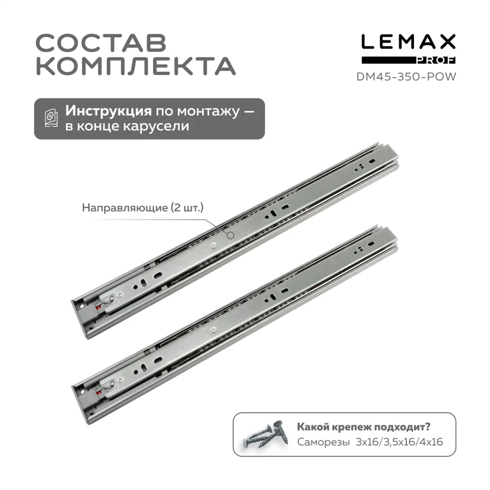 Фото 3 Комплект шариковых направляющих Lemax Prof 2хDM45-350-POW Фото 3 Комплект шариковых направляющих Lemax Prof 2хDM45-350-POW