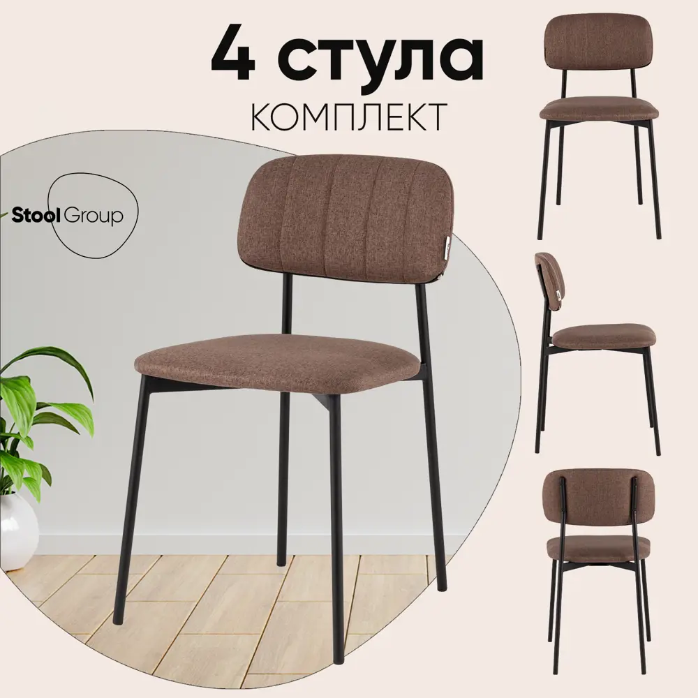 Фото Стул Stool group Майло 43x76x49 см рогожка цвет капучино Фото Стул Stool group Майло 43x76x49 см рогожка цвет капучино