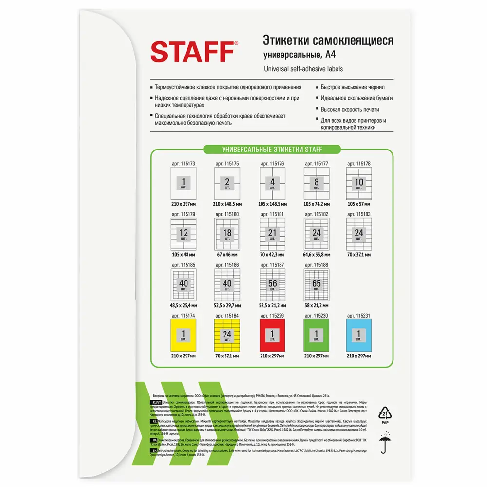 Фото 4 Этикетка самоклеящаяся Brauberg Staff 70x37.1мм 24 этикетки белая 80г/м2 100 листов Фото 4 Этикетка самоклеящаяся Brauberg Staff 70x37.1мм 24 этикетки белая 80г/м2 100 листов