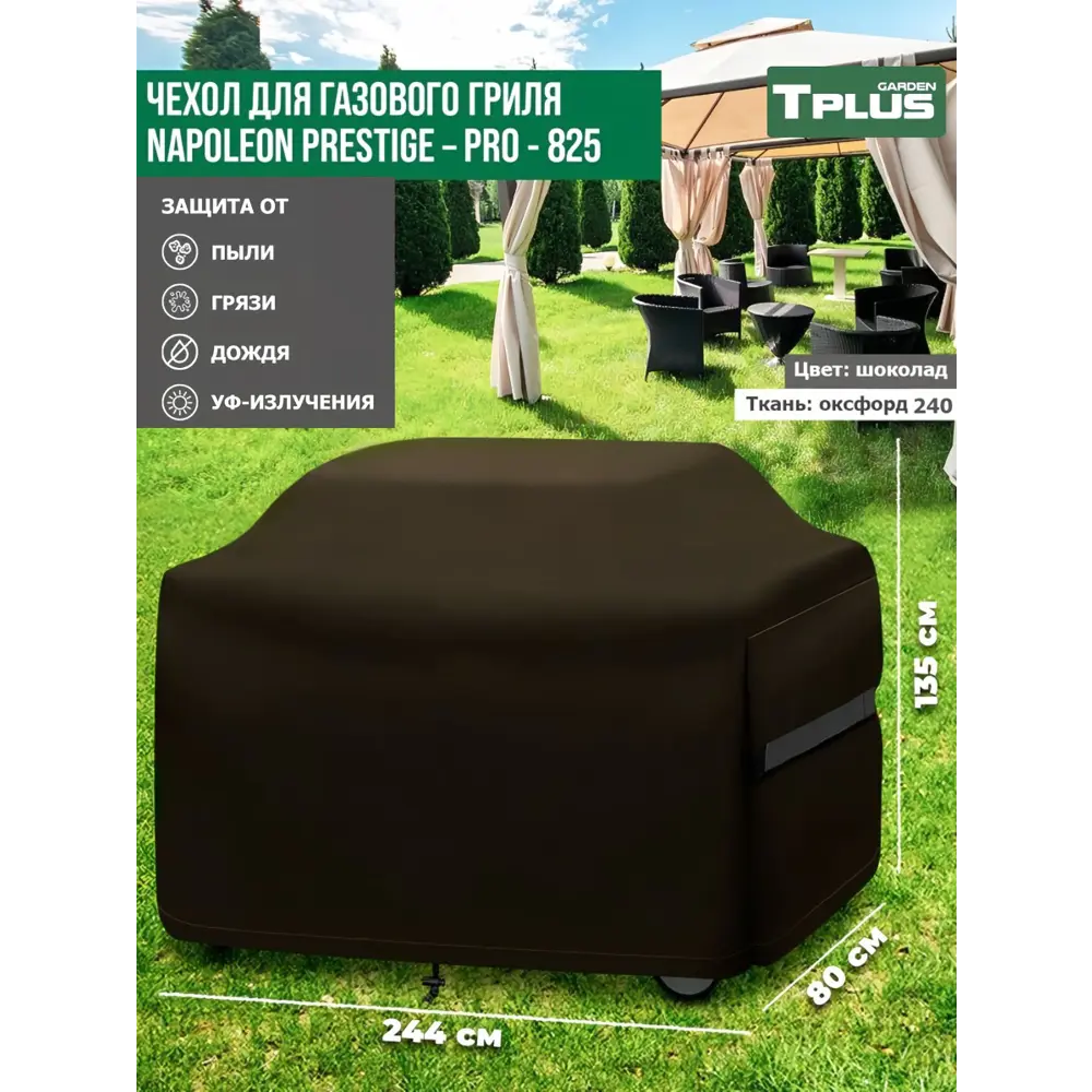 Фото Чехол для газового гриля Tplus Napoleon Prestige PRO-825 T027172 244x80x135 см шоколад Фото Чехол для газового гриля Tplus Napoleon Prestige PRO-825 T027172 244x80x135 см шоколад
