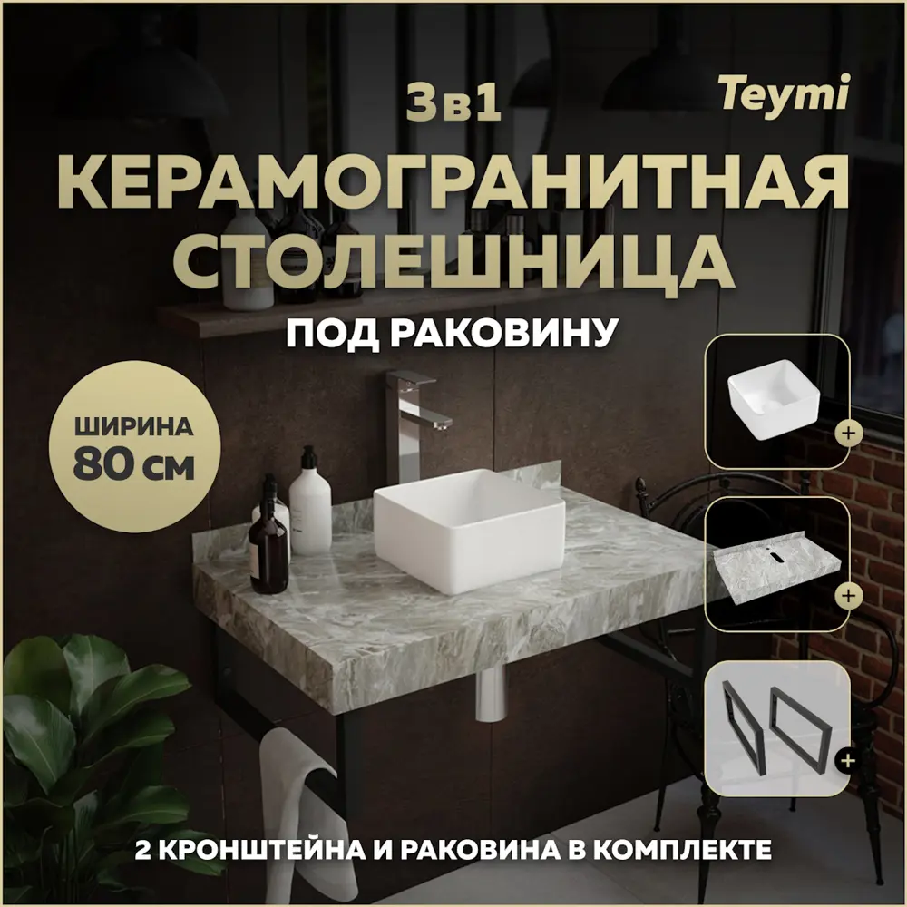 Фото Столешница в ванную Teymi F14248 80x50см Камень цвет серый/серебристый Фото Столешница в ванную Teymi F14248 80x50см Камень цвет серый/серебристый