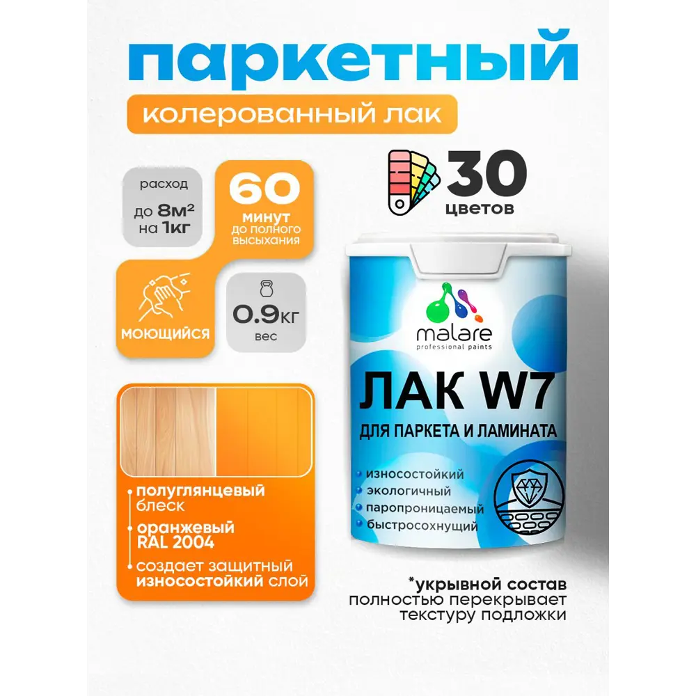 Фото Лак паркетный укрывной Malare Series W износостойкий без запаха полуглянцевый RAL 2004 оранжевый 0.9 кг Фото Лак паркетный укрывной Malare Series W износостойкий без запаха полуглянцевый RAL 2004 оранжевый 0.9 кг