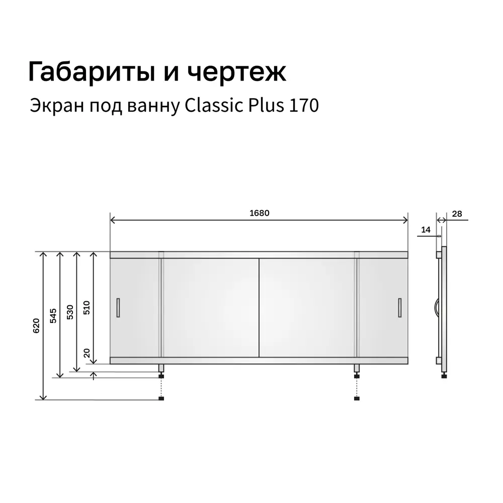Фото 8 Экран под ванну Alavann Classic plus 170 ALV1018001 168x54.5см цвет белый Фото 8 Экран под ванну Alavann Classic plus 170 ALV1018001 168x54.5см цвет белый