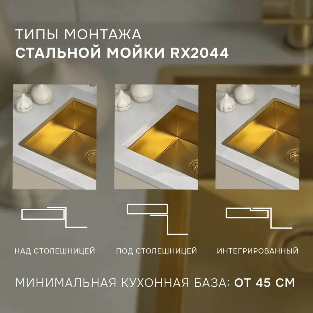 Фото 4 Мойка для кухни Reflexion Como RX2044GD 44x44 см глубина чаши 18.50 см нержавеющая сталь цвет золото Фото 4 Мойка для кухни Reflexion Como RX2044GD 44x44 см глубина чаши 18.50 см нержавеющая сталь цвет золото