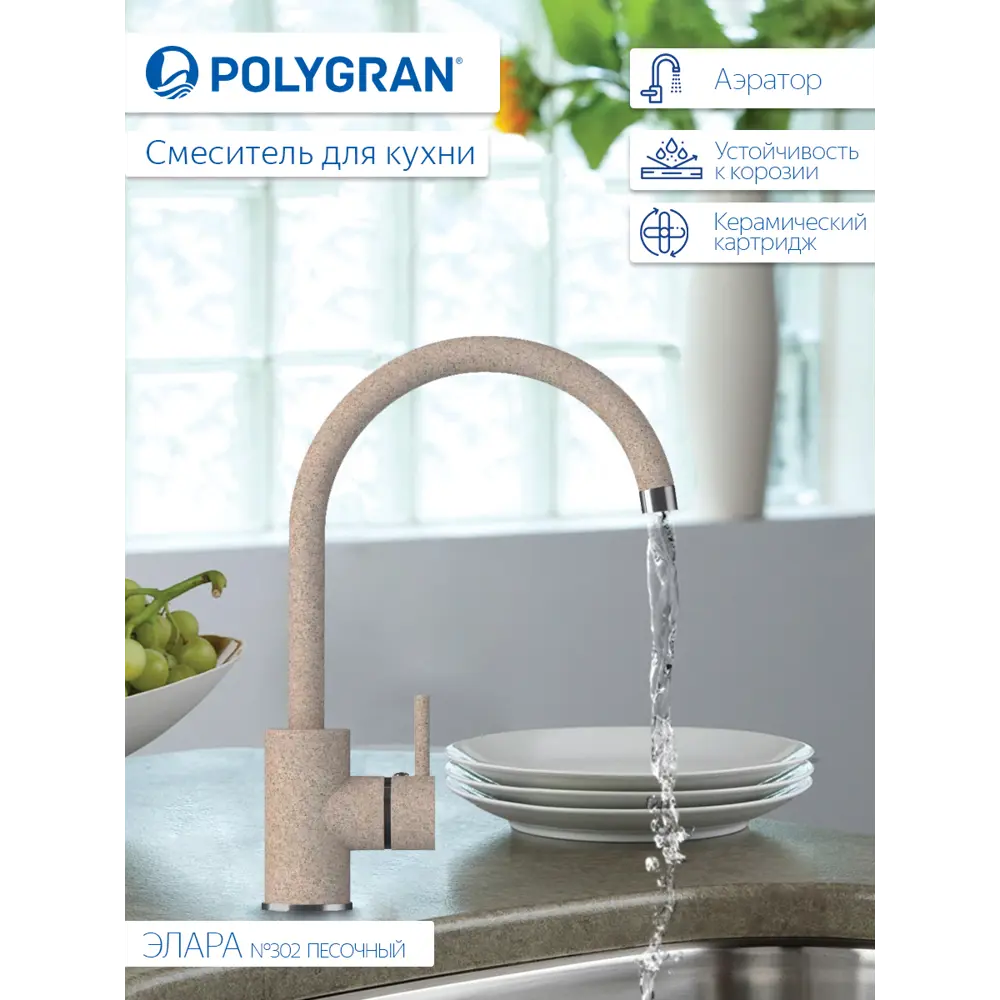 Фото 2 Смеситель для кухни Polygran 349514 поворотный излив 26.5 см цвет бежевый Фото 2 Смеситель для кухни Polygran 349514 поворотный излив 26.5 см цвет бежевый