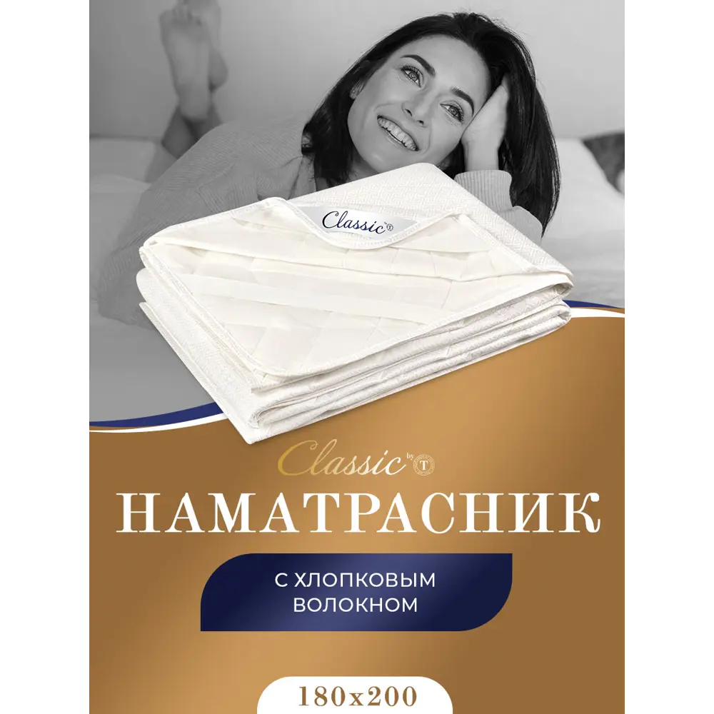 Фото Наматрасник двуспальный Classic by T Деметра 180x200, хлопковое волокно и микроволокно Фото Наматрасник двуспальный Classic by T Деметра 180x200, хлопковое волокно и микроволокно
