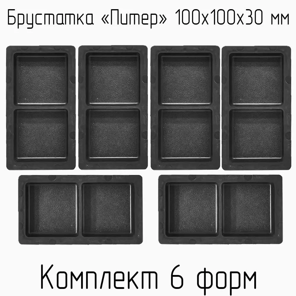 Фото Форма для тротуарной плитки Тиса-строй брусчатки Питер двухместная 100x100x30мм 6шт Фото Форма для тротуарной плитки Тиса-строй брусчатки Питер двухместная 100x100x30мм 6шт
