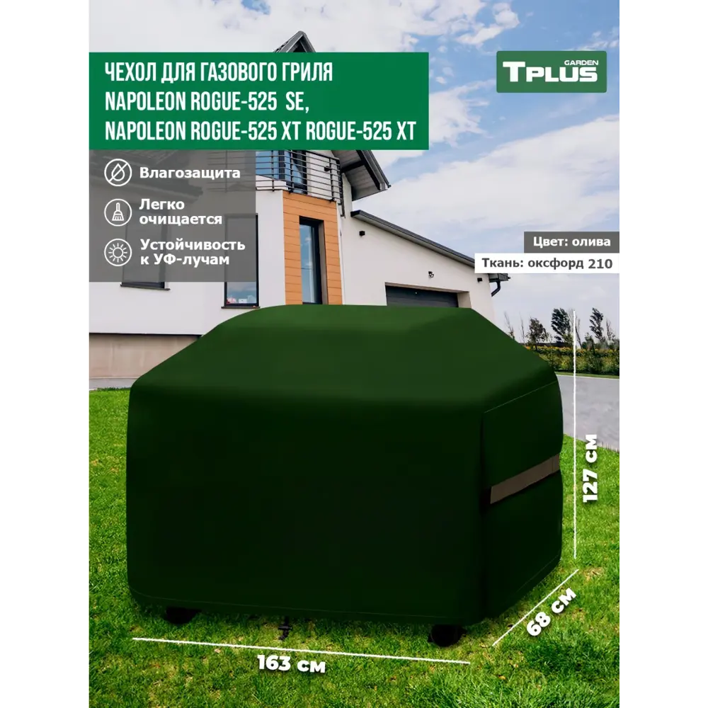 Фото Чехол для газового гриля Tplus Napoleon Rogue-525 T027093 163x68x127 см олива Фото Чехол для газового гриля Tplus Napoleon Rogue-525 T027093 163x68x127 см олива