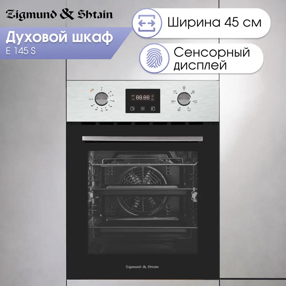 Фото 2 Электрический духовой шкаф Zigmund & shtain E 145 s 45x59.5x56.5 см цвет нержавеющая сталь Фото 2 Электрический духовой шкаф Zigmund & shtain E 145 s 45x59.5x56.5 см цвет нержавеющая сталь