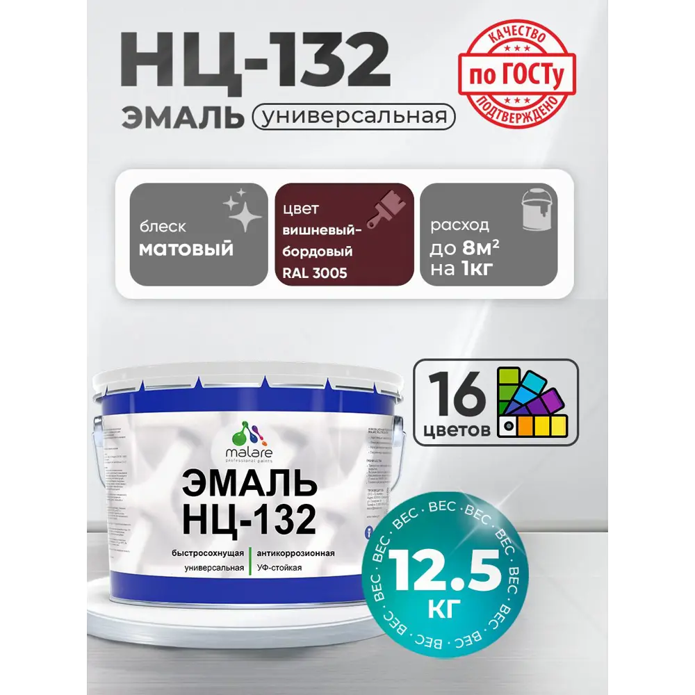 Фото Эмаль универсальная Malare Professional НЦ-132 быстросохнущая цвет RAL 3005 вишнево-бордовый матовая 12.5 кг Фото Эмаль универсальная Malare Professional НЦ-132 быстросохнущая цвет RAL 3005 вишнево-бордовый матовая 12.5 кг