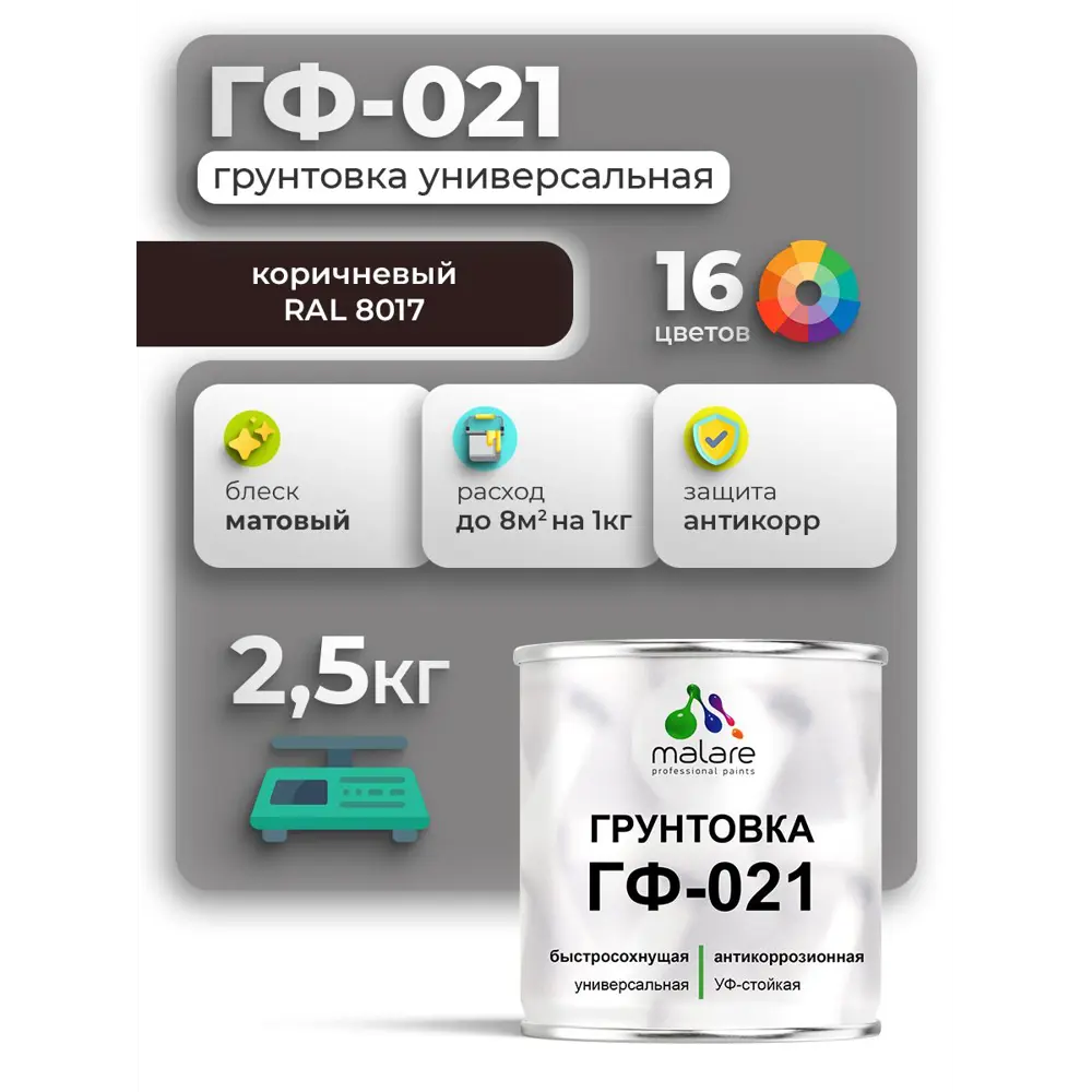 Фото Грунтовка Malare Professional ГФ-021 RAL 8017 коричневый матовый 2.5кг Фото Грунтовка Malare Professional ГФ-021 RAL 8017 коричневый матовый 2.5кг