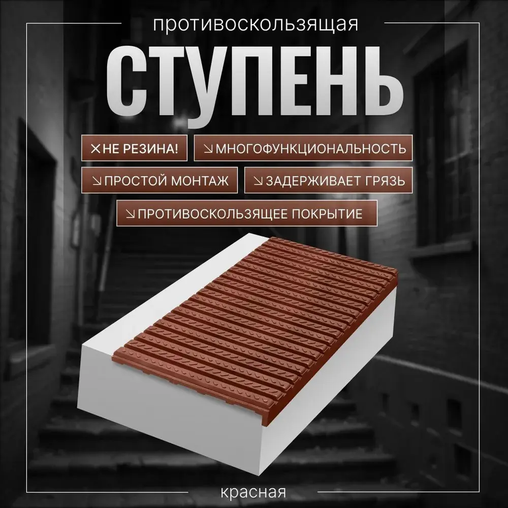Фото Ступень Композит 54 Твикс 300x600x22мм красный Фото Ступень Композит 54 Твикс 300x600x22мм красный