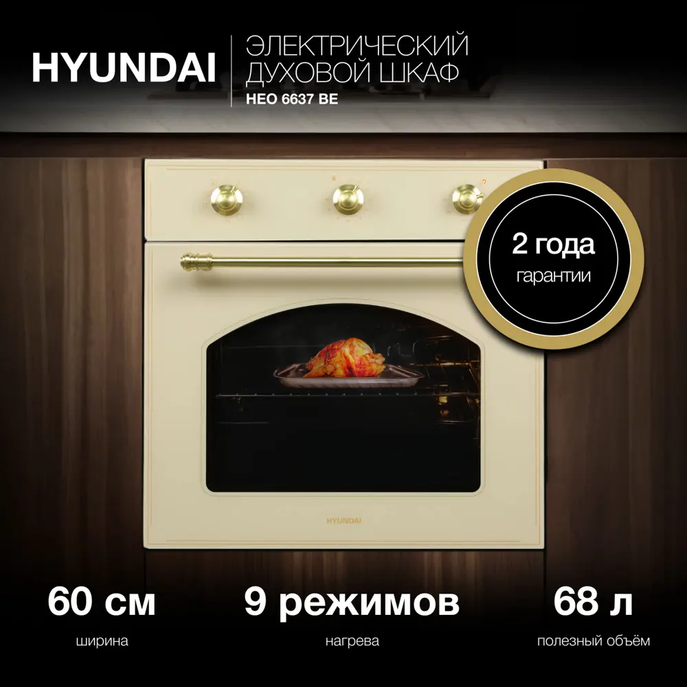 Фото Встраиваемый духовой шкаф Hyundai Heo 6637 Be 59.50x59.50x57.50 см цвет бежевый Фото Встраиваемый духовой шкаф Hyundai Heo 6637 Be 59.50x59.50x57.50 см цвет бежевый