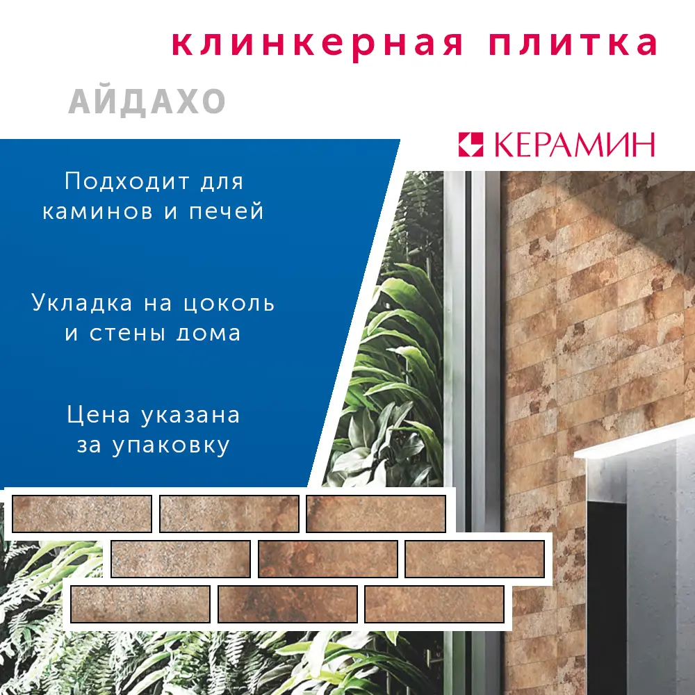 Фото 4 Плитка клинкерная Керамин Айдахо 6.5x24.5см цвет коричневый Фото 4 Плитка клинкерная Керамин Айдахо 6.5x24.5см цвет коричневый